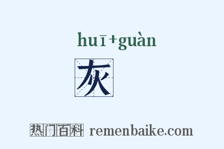 灰礶是什么意思的图片